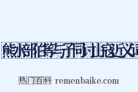 熊水部伯等与予同讨山寇近义词是什么意思的图片